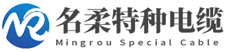 名柔特种电缆（上海）有限公司